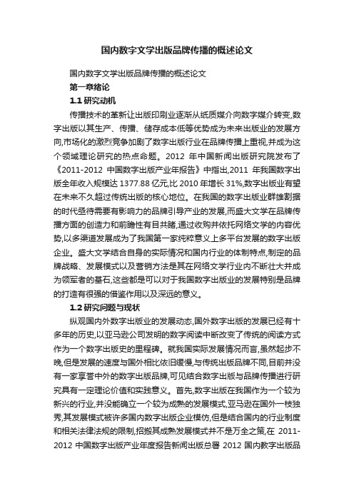 国内数字文学出版品牌传播的概述论文