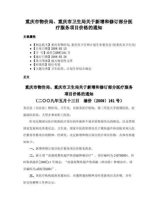 重庆市物价局、重庆市卫生局关于新增和修订部分医疗服务项目价格的通知