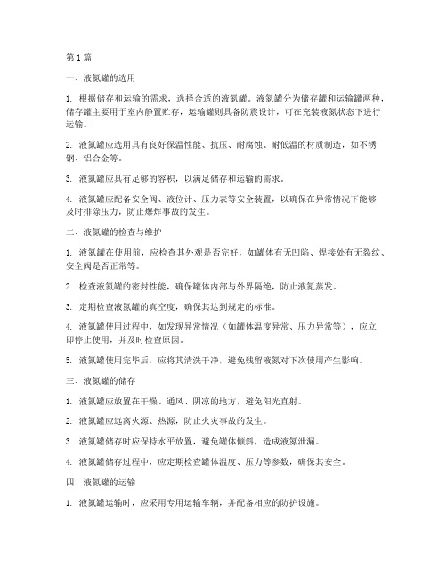 液氮罐有什么安全规定(3篇)