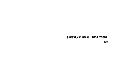 介休市城乡总体规划(2014-2030)文本