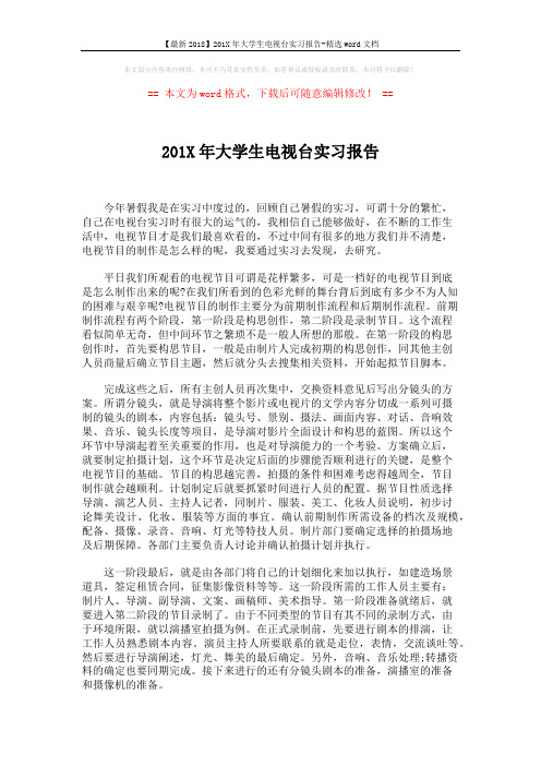 【最新2018】201X年大学生电视台实习报告-精选word文档 (2页)