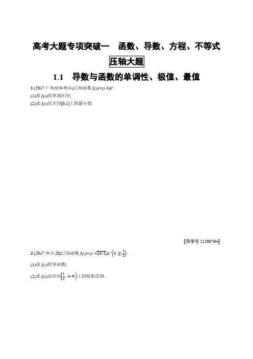 2019高三数学北师大版理科一轮：高考大题专项突破一1-1 导数与函数的单调性、极值、最值 含解析 精品