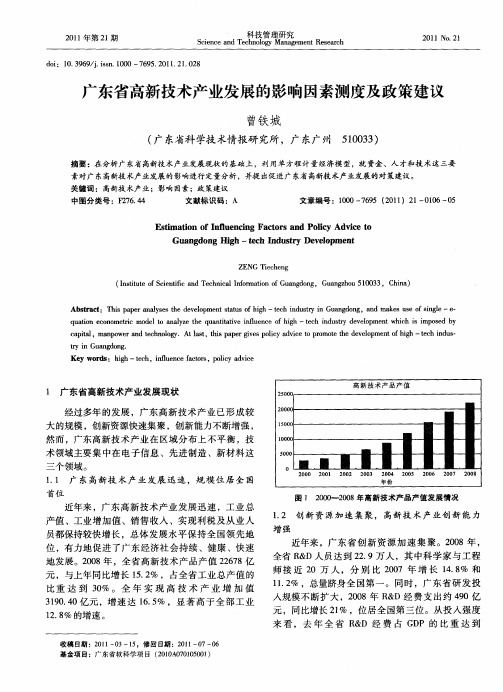 广东省高新技术产业发展的影响因素测度及政策建议