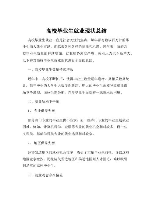 高校毕业生就业现状总结