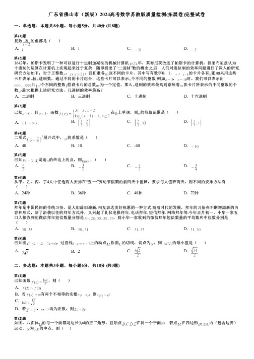 广东省佛山市(新版)2024高考数学苏教版质量检测(拓展卷)完整试卷