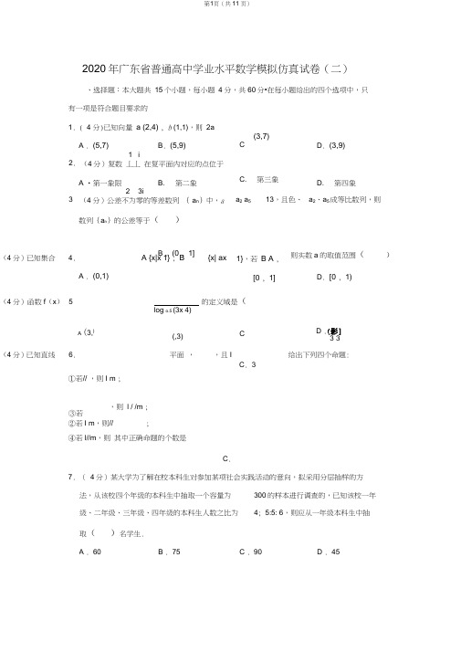 2020年广东省普通高中学业水平数学模拟仿真试卷(二)