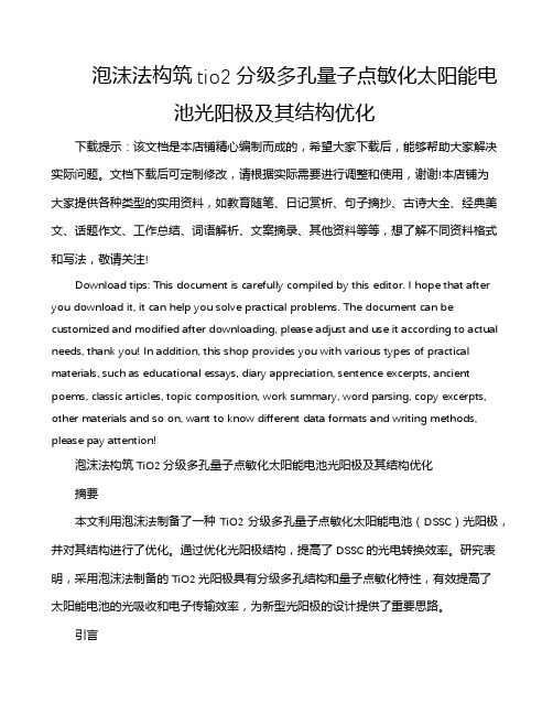 泡沫法构筑tio2分级多孔量子点敏化太阳能电池光阳极及其结构优化