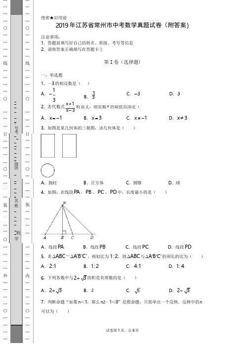 【中考真题】2019年江苏省常州市中考数学真题试卷(附答案)