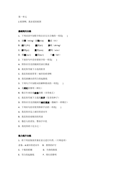 2019年人教语文九年级下册一课一练1.祖国啊,我亲爱的祖国