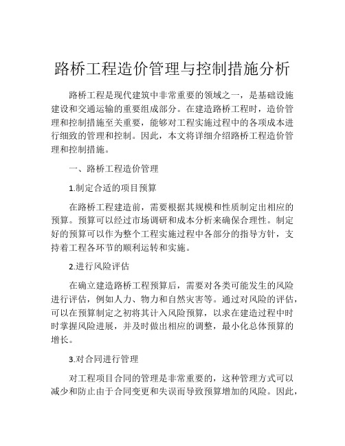 路桥工程造价管理与控制措施分析