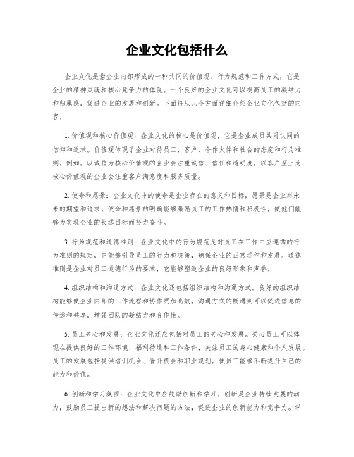 企业文化包括什么