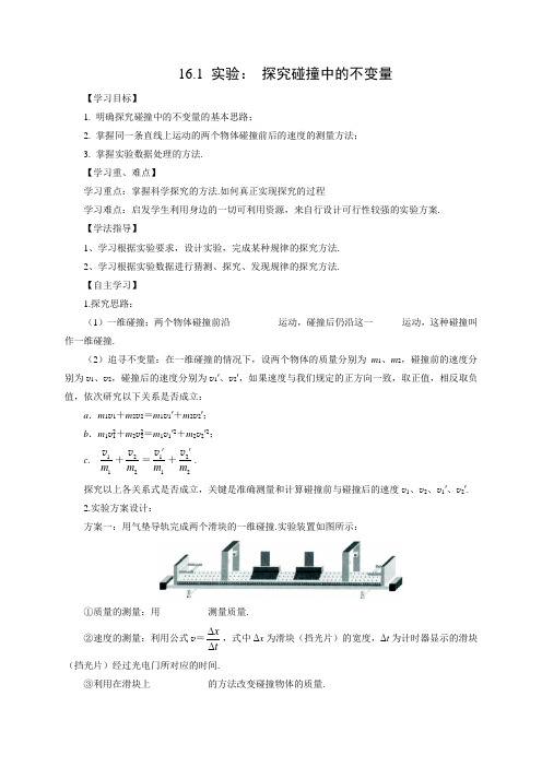 学案3：16.1 实验： 探究碰撞中的不变量