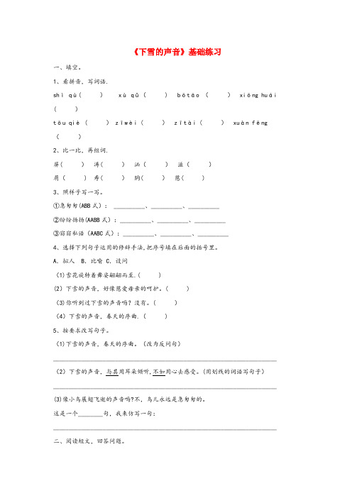 雨花区中心小学四年级语文上册 第一单元 2《下雪的声音》基础练习 冀教版四年级语文上册第一单元2下雪