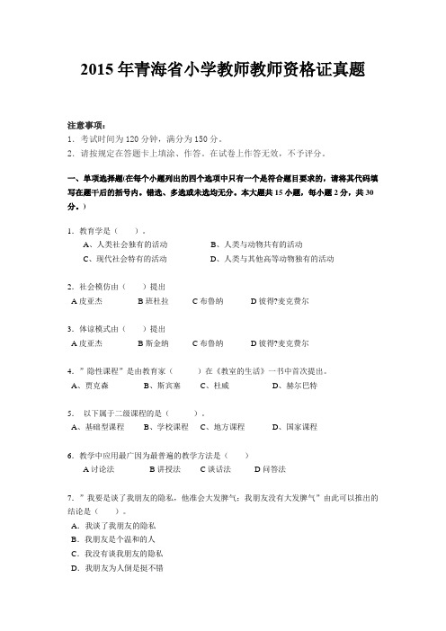 2015年青海省小学教师教师资格证真题