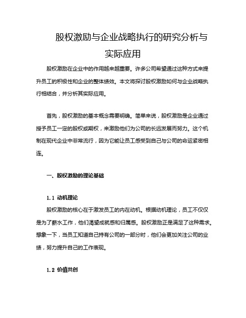 股权激励与企业战略执行的研究分析与实际应用