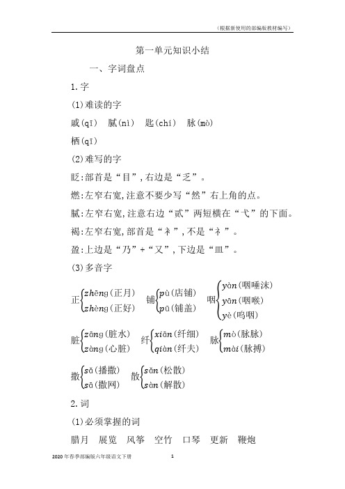 部编版语文六年级下册第一单元复习资料知识小结(word打印版)