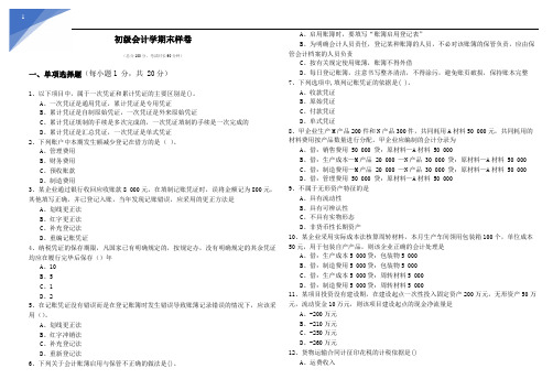 初级会计学期末样卷及答案