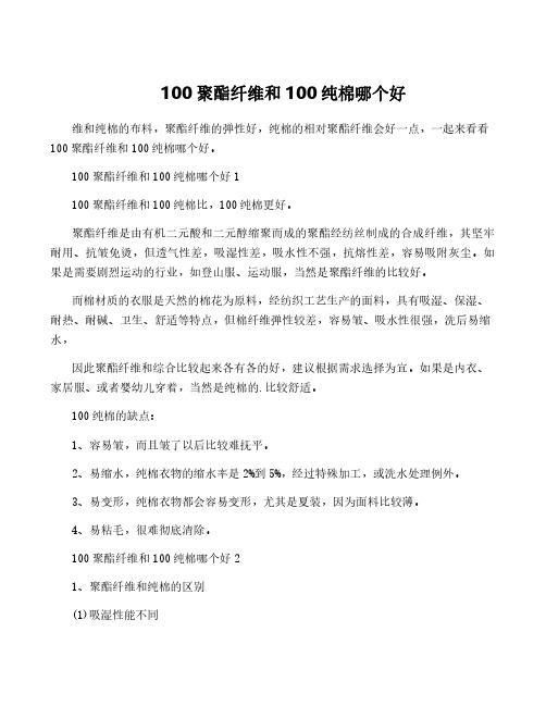 100聚酯纤维和100纯棉哪个好