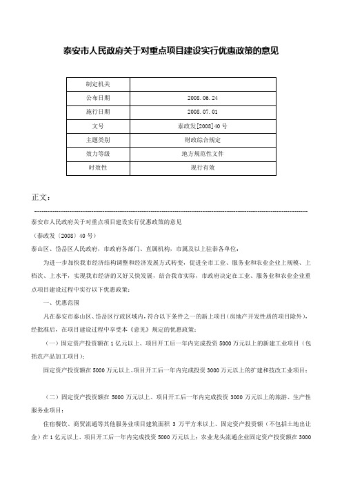 泰安市人民政府关于对重点项目建设实行优惠政策的意见-泰政发[2008]40号