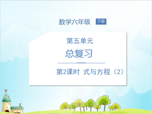 六年级下册数学总复习数与代数 式与方程 式与方程优秀PPT北师大版 