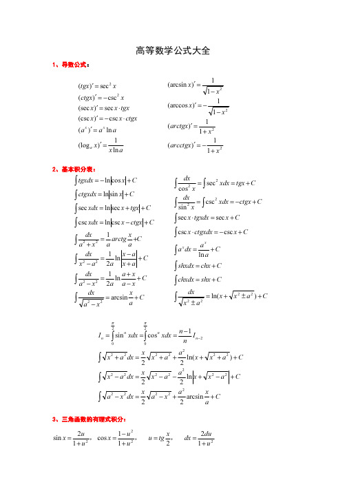高等数学公式所有大全