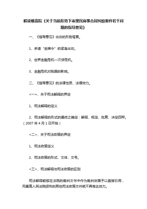 解读最高院《关于当前形势下审理民商事合同纠纷案件若干问题的指导意见》