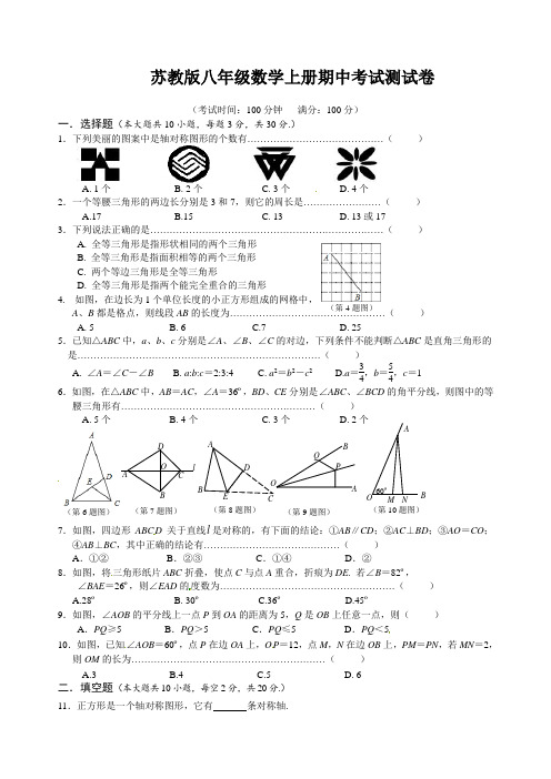 新苏科版八年级上期中考试数学试卷及答案(苏教版八年级数学上册期中考试测试卷)