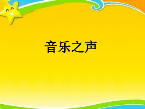 人教版音乐 七年级下册 第六单元  音乐之声 (共14张PPT)