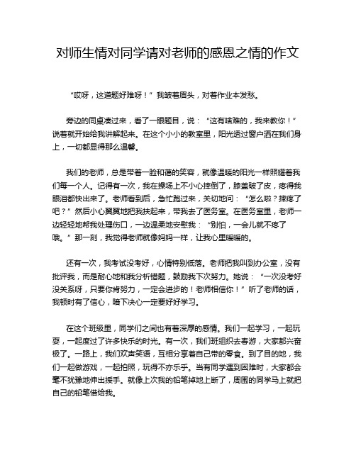 对师生情对同学请对老师的感恩之情的作文