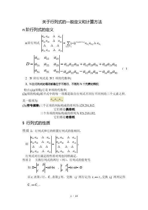 关于行列式一般定义和计算方法