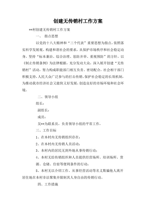 创建无传销村工作方案