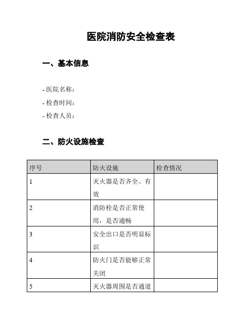 医院消防安全检查表