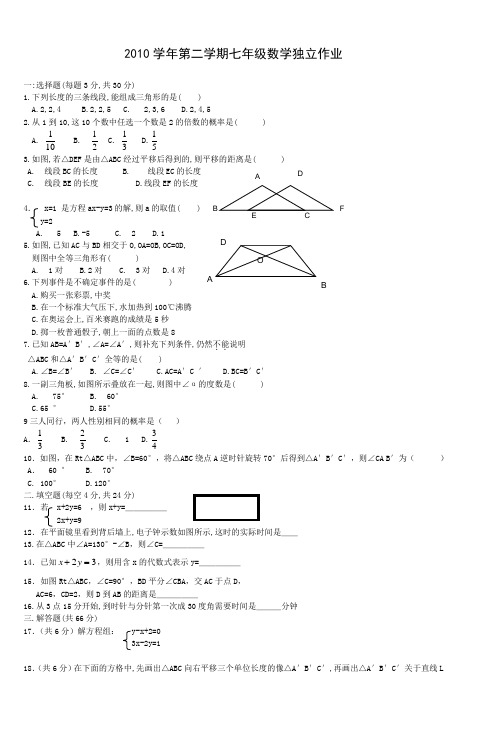 2010学年第二学期七年级数学独立作业