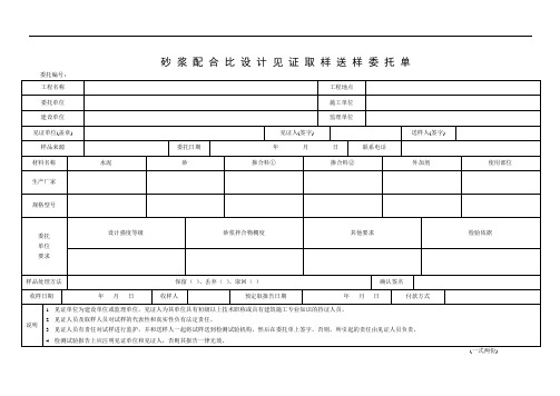 砂浆配合比设计见证取样送样委托单