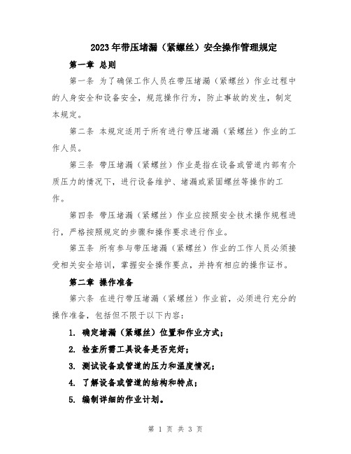 2023年带压堵漏(紧螺丝)安全操作管理规定