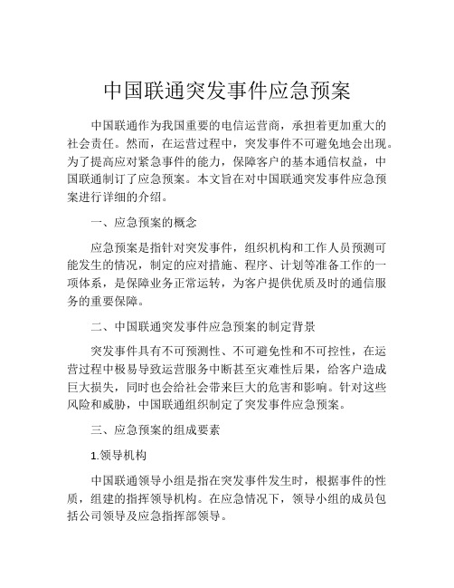 中国联通突发事件应急预案