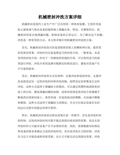 机械密封冲洗方案详细