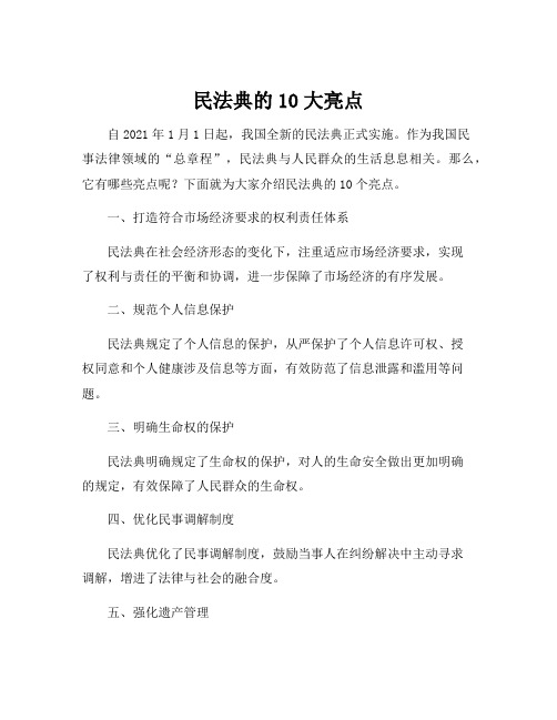 民法典的10大亮点