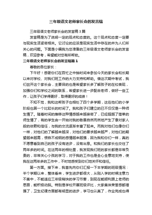 三年级语文老师家长会的发言稿3篇