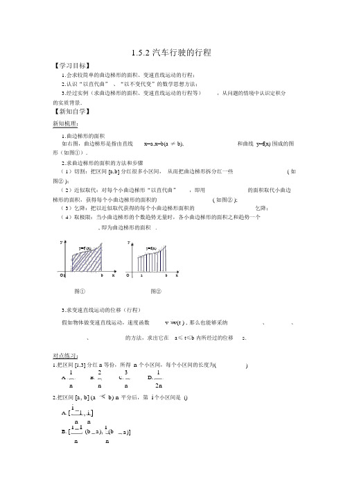 人教版高中数学选修2-2学案：1.5.2汽车行驶的路程