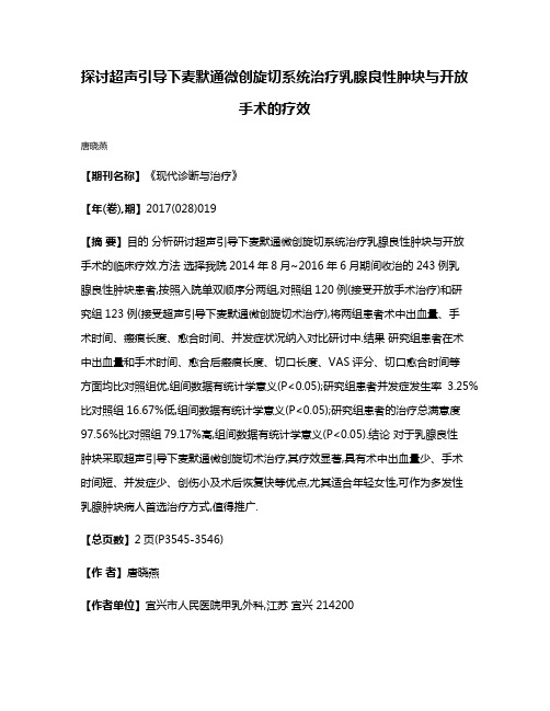 探讨超声引导下麦默通微创旋切系统治疗乳腺良性肿块与开放手术的疗效