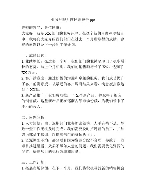 业务经理月度述职报告ppt