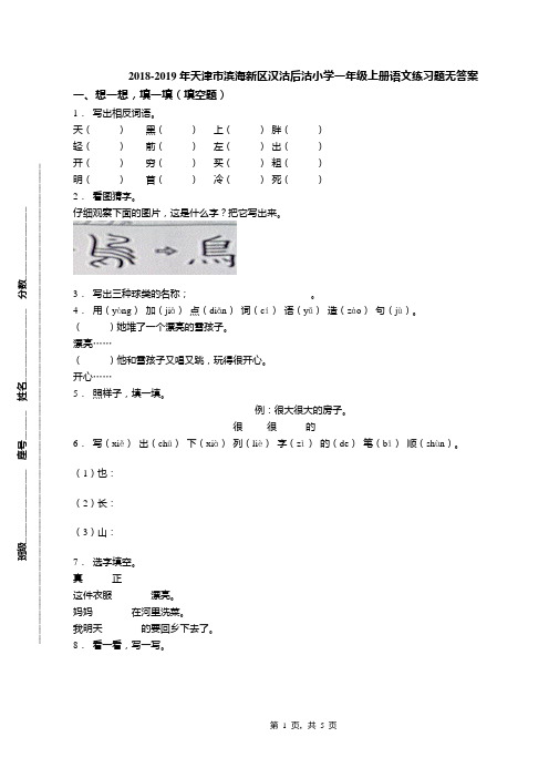 2018-2019年天津市滨海新区汉沽后沽小学一年级上册语文练习题无答案