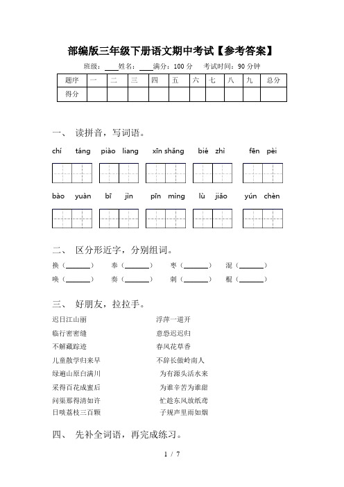 部编版三年级下册语文期中考试【参考答案】