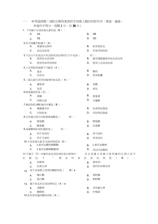 食品添加剂试题及标准答案