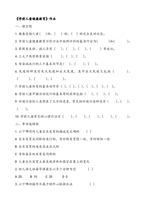 学前儿童健康教育作业--资料