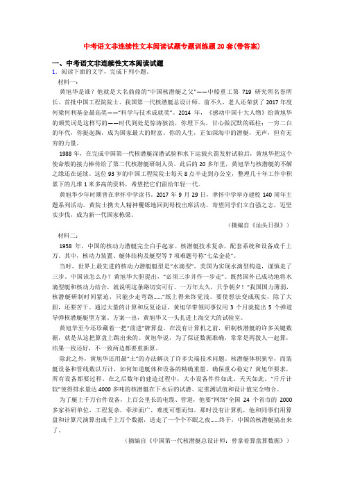 中考语文非连续性文本阅读试题专题训练题20套(带答案)