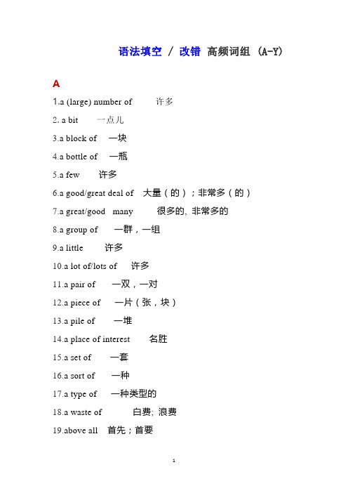 语法填空和改错用词组