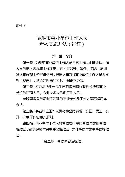 昆明市事业单位工作人员考核实施办法试行