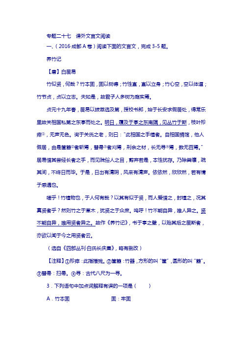 2016年全国中考语文真题汇编27 专题二十七 课外文言文阅读